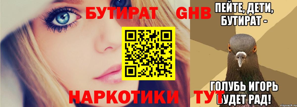 Нововоронеж  Бутират  Вход с VPN  БУТИРАТ вода 
