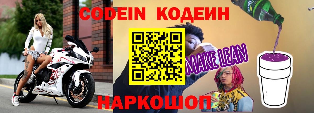 Кодеиновый сироп Lean напиток Lean (лин) Нововоронеж
