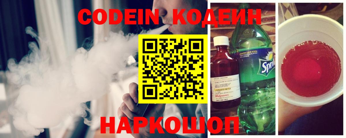 Codein Purple Drank  Кодеиновый сироп Lean Purple Drank  Вход с VPN  Нововоронеж 